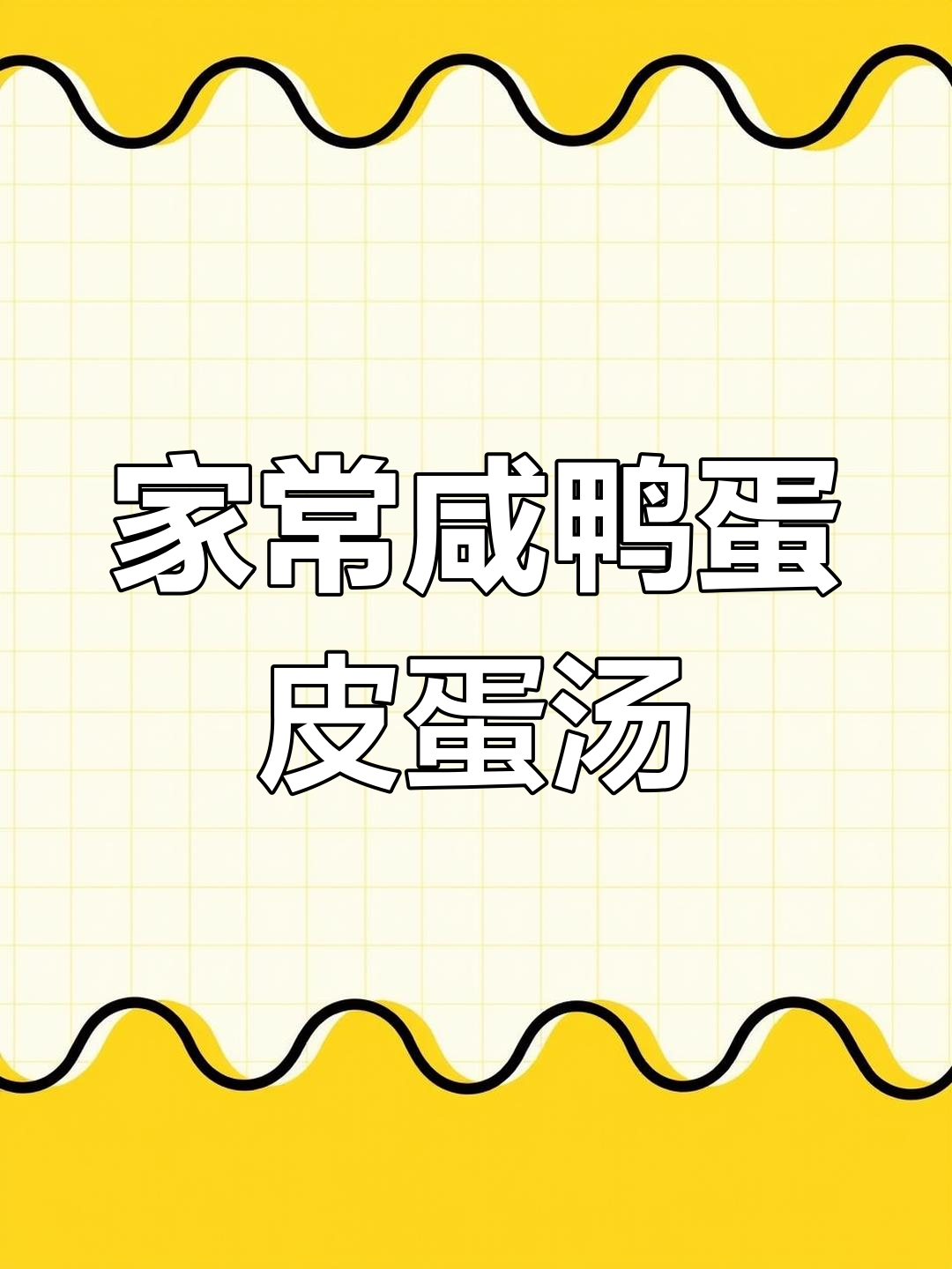 咸鸭蛋皮蛋豆腐汤,简单又鲜美,家常做法大揭秘