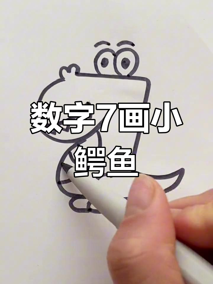 用数字7画可爱小鳄鱼,简单又好玩!