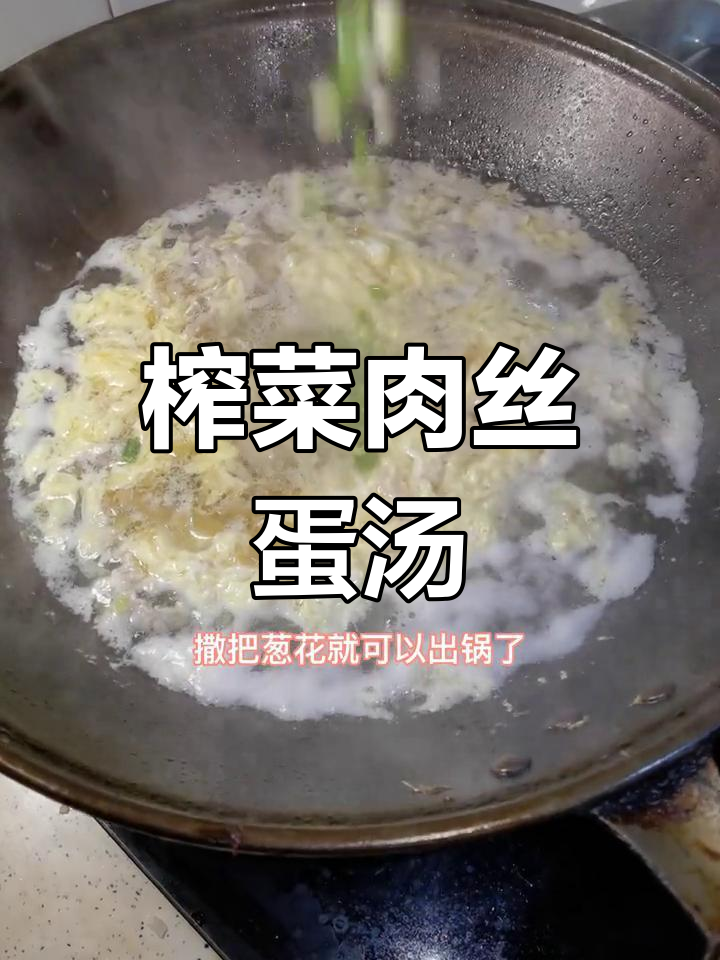 上海家常榨菜蛋汤,简单又美味