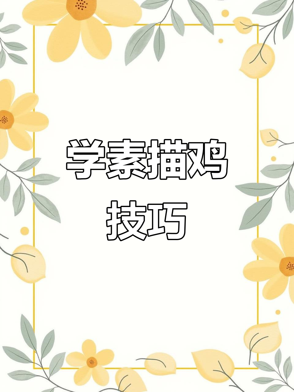 素描鸡的画法全解析,细节步骤轻松掌握