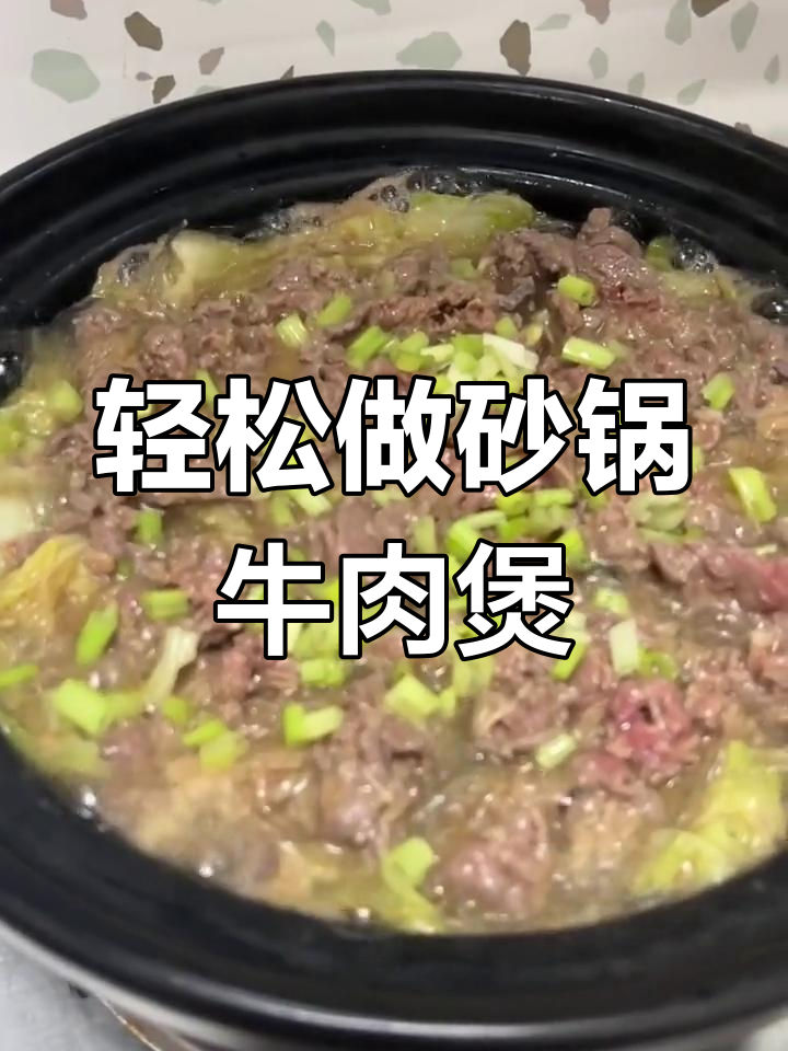 砂锅粉丝牛肉煲,简单又下饭的懒人食谱