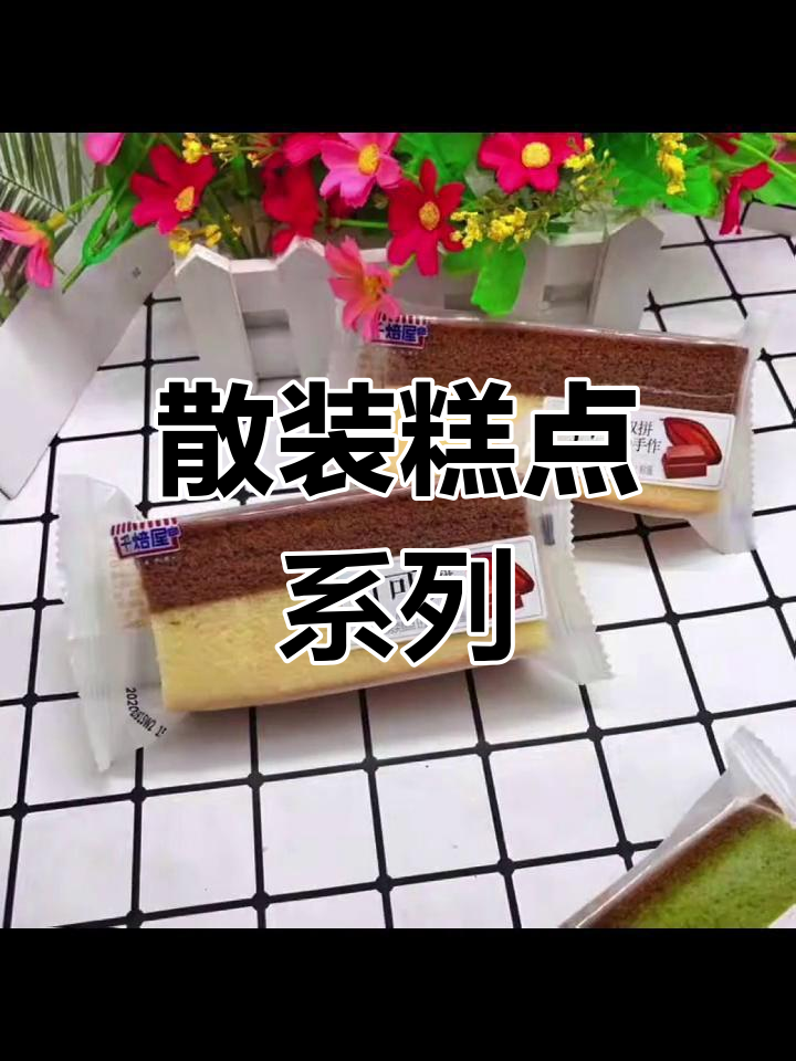 散称糕点大集合，各种口味任你挑