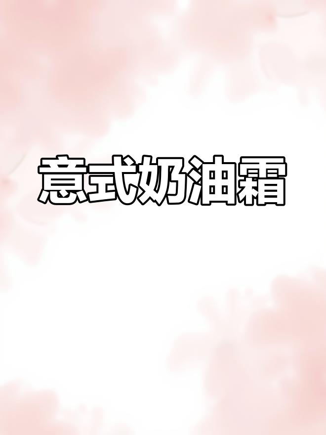 意式奶油霜,调色后顺滑有光泽,轻松挤出完美造型!