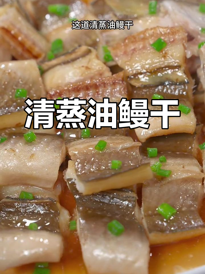 过年餐桌必备清蒸油鳗干,鲜香美味无刺