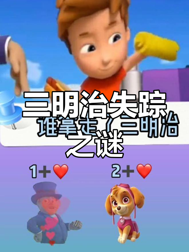 精智的三明治被谁拿走了?调皮小蛋糕机来解答