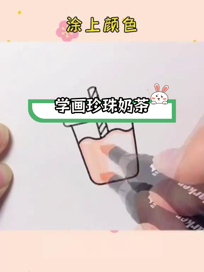 夏日奶茶简笔画教程,轻松学会