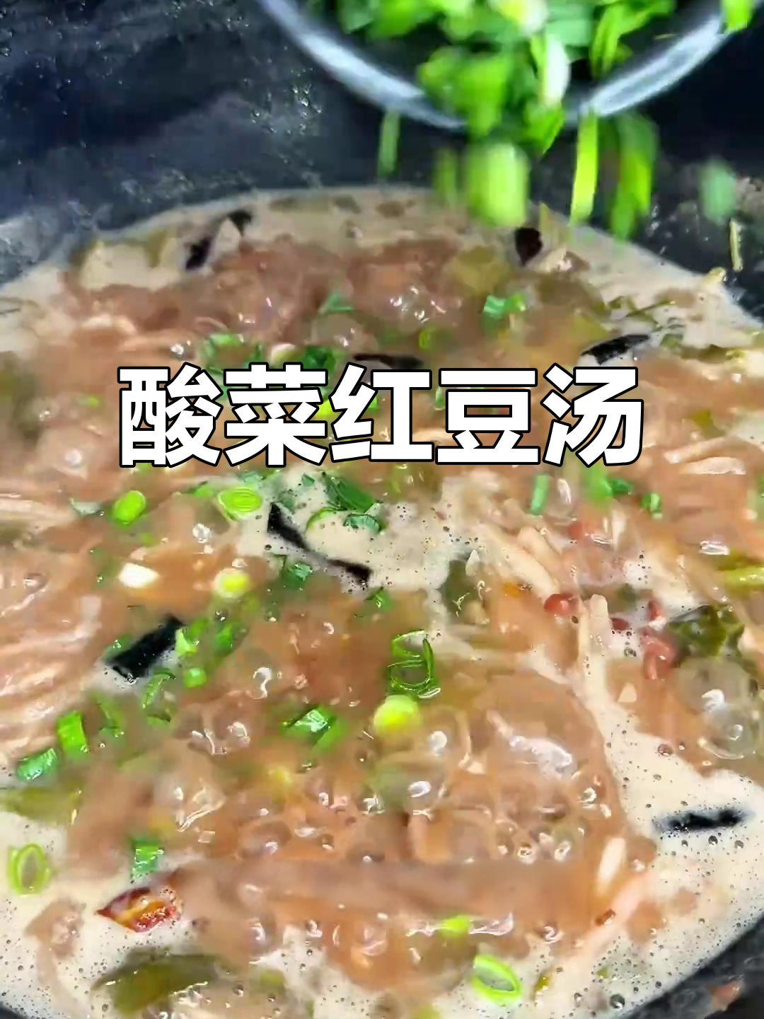 酸菜红豆汤,云南特色下饭神器,开胃又过瘾