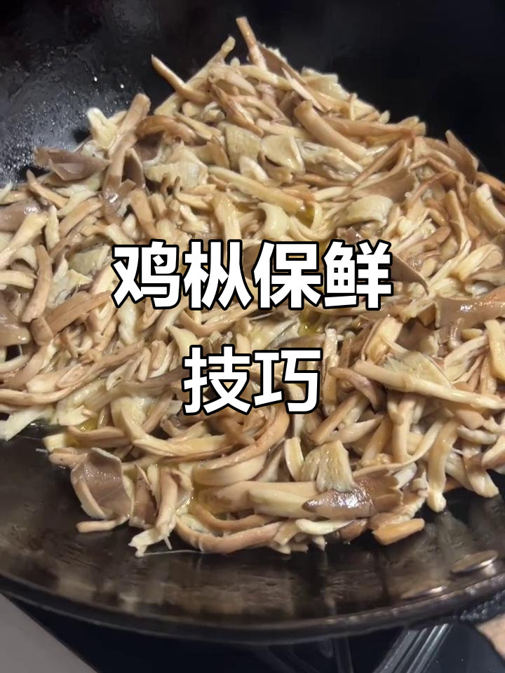 鸡枞菌这样保存,新鲜口感不打折
