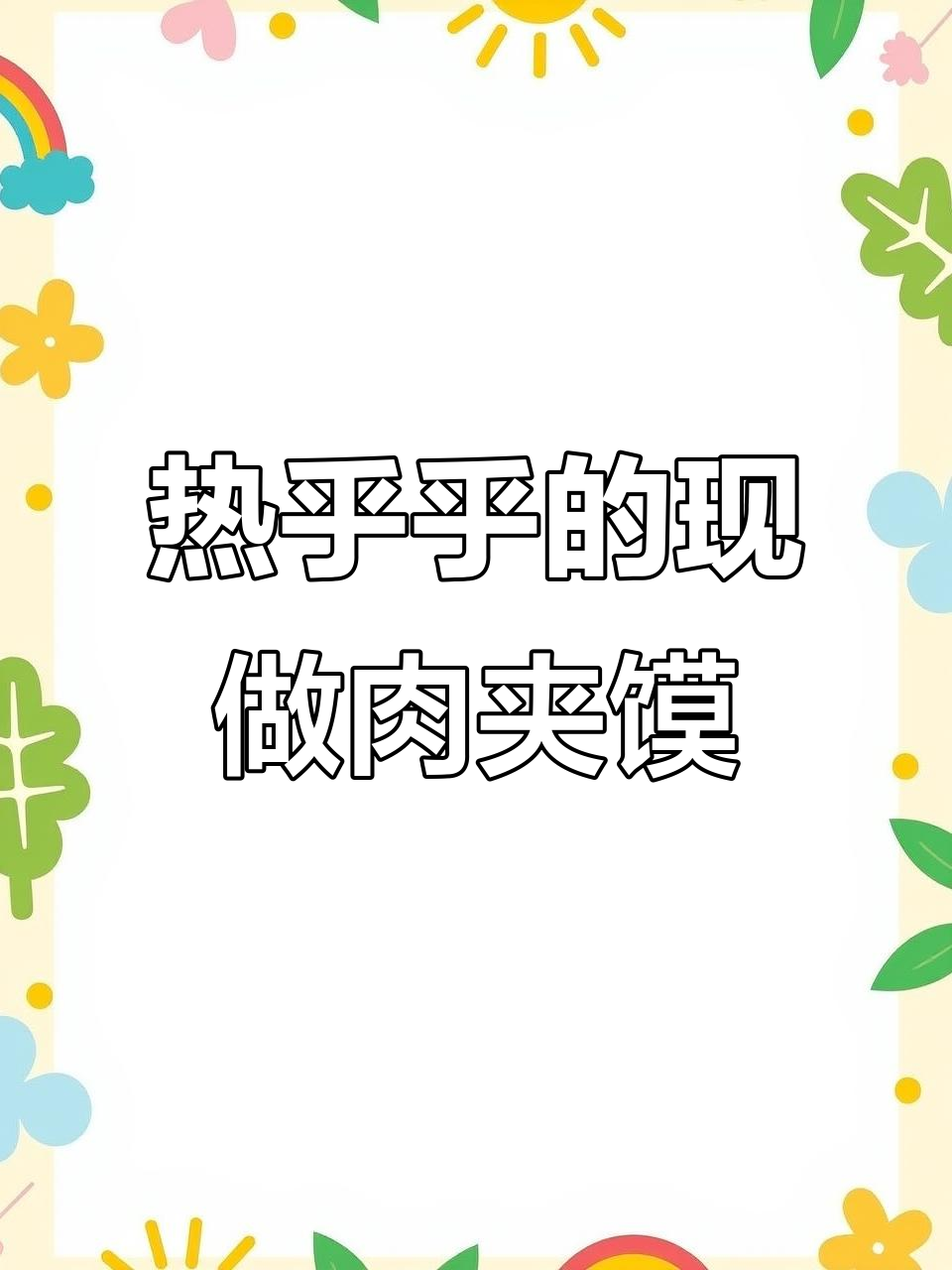 现烤肉夹馍,热腾腾的口感让人无法抗拒