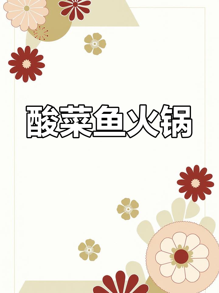 酸菜鱼火锅,嫩滑鱼肉与香浓汤底完美结合!