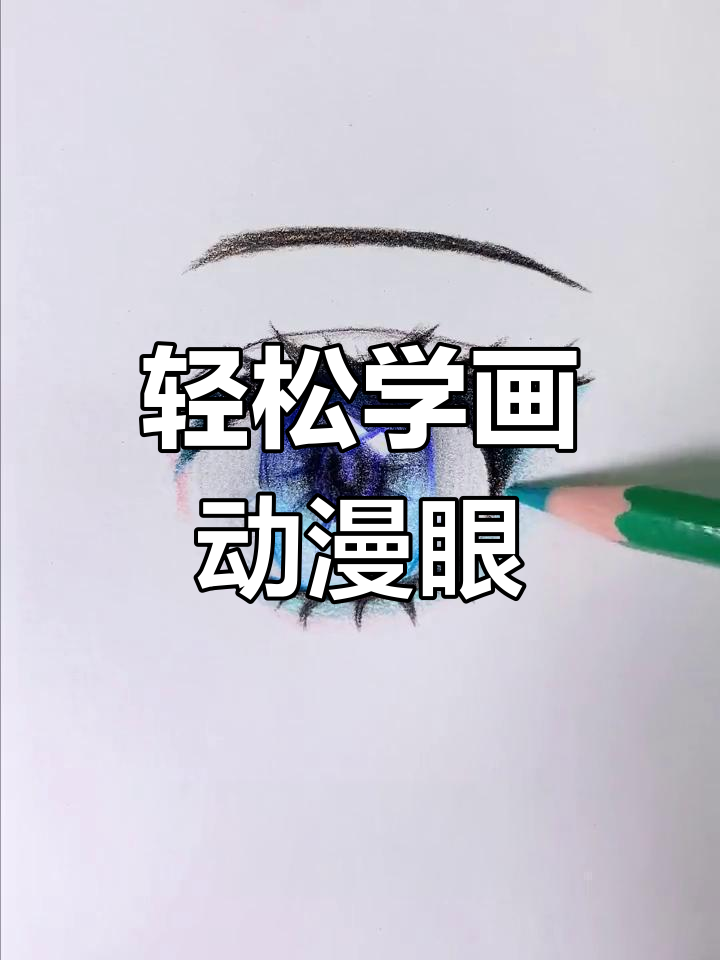 用彩铅画动漫眼睛,简单步骤教你画出未来感!