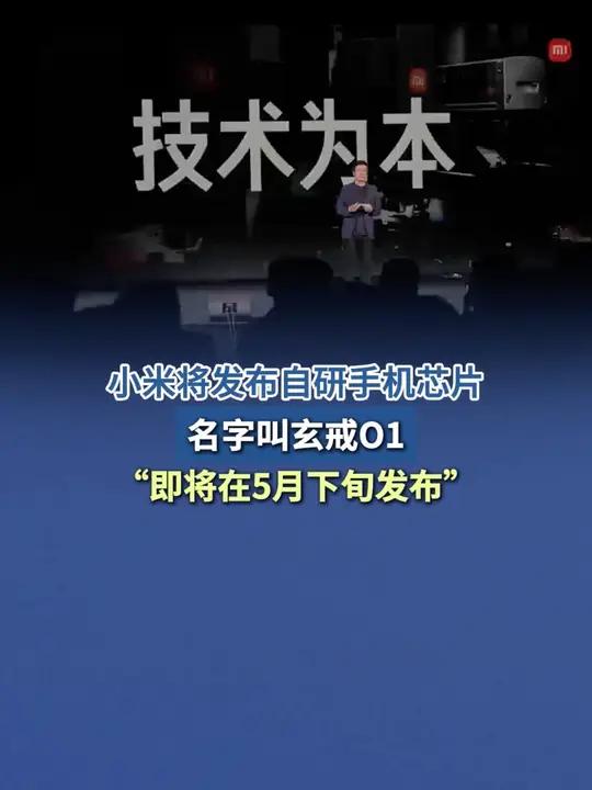 「雷军官宣自主研发手机芯片将发布」5月15日,雷军在微博发布消息:和大家分享一条消息:小米