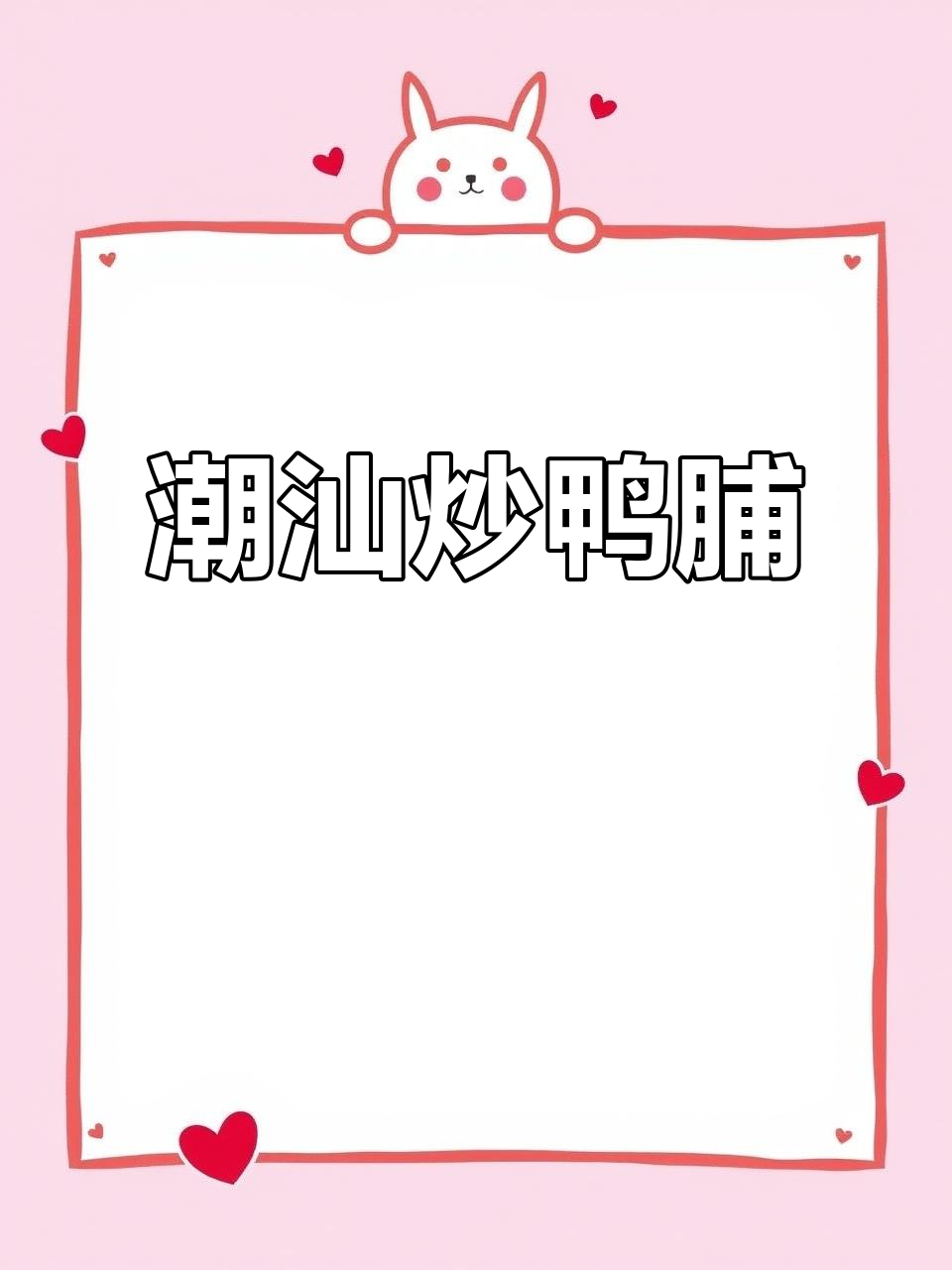 潮汕炒鸭脯的独特技艺,口感鲜美让人怀念