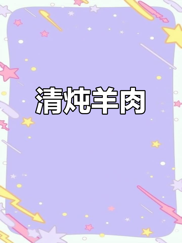 简单家常清炖羊肉,香气扑鼻让人无法抗拒