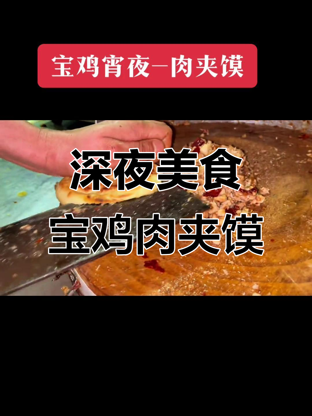 宝鸡凌晨的肉夹馍,花干加进去更美味!