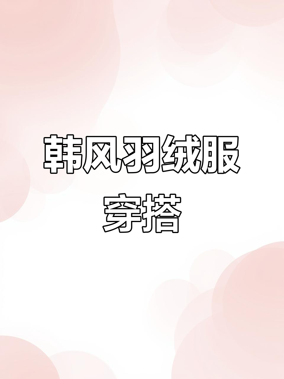 这款羽绒服搭配袜套和鸭舌帽,韩系风格满分!