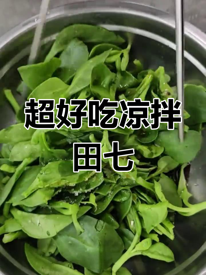 简单几步做出美味凉拌田七,口感无敌!