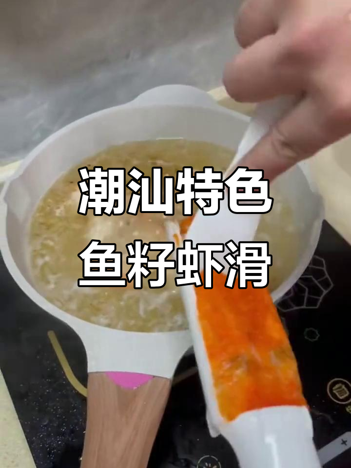 潮汕手工鱼籽虾滑,家乡味满满