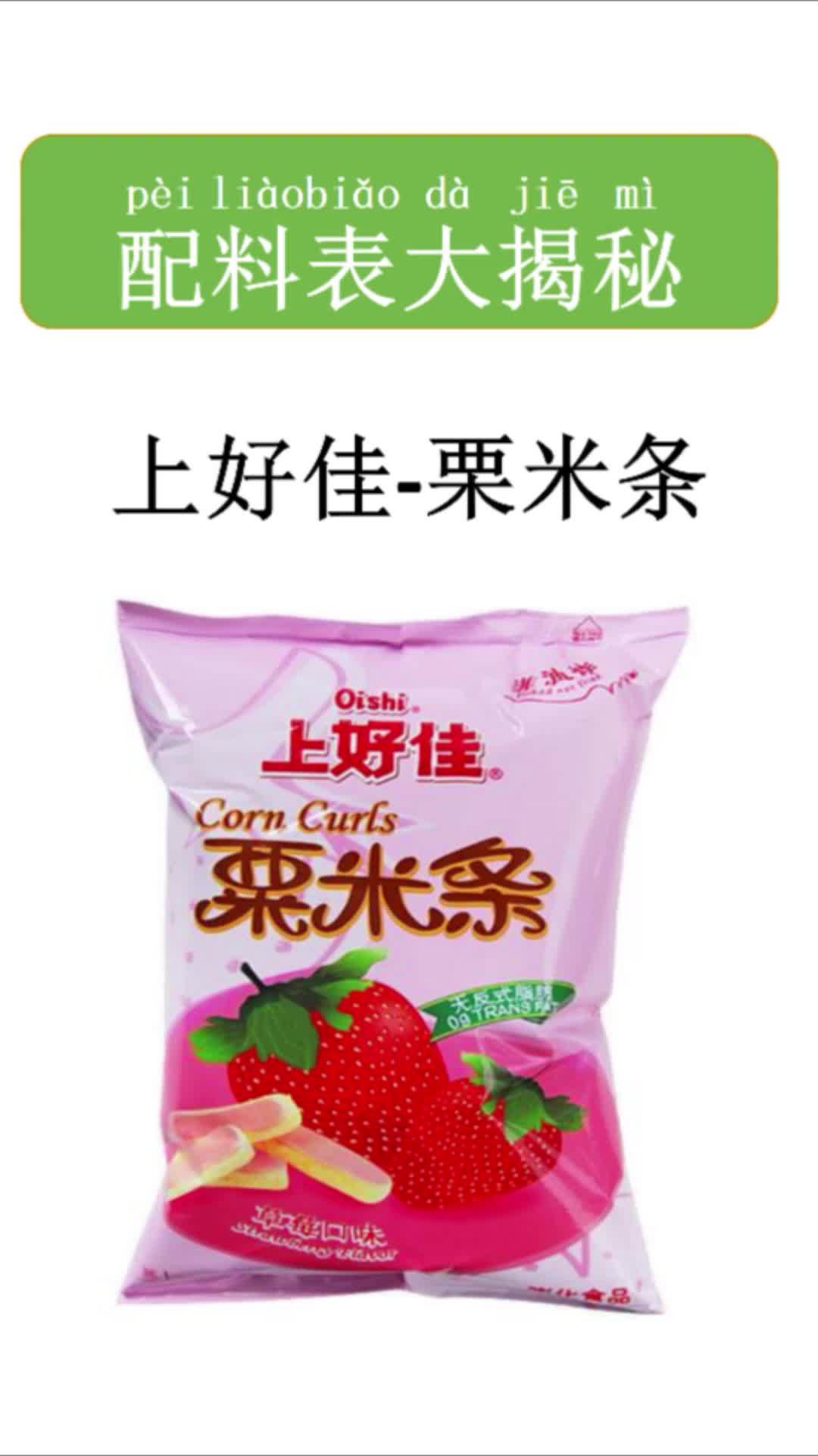 上好佳栗米条我爱吃,但是排在第一位的是代可可脂巧克力……它的危害太大了……配料表 食品添加