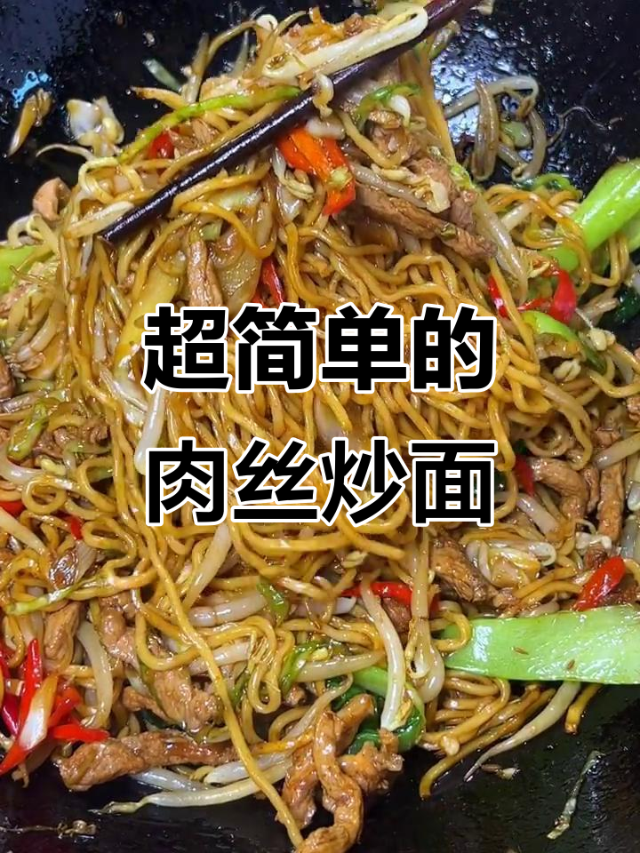 肉丝炒面，简单又好吃，学会这道菜秒变厨房达人