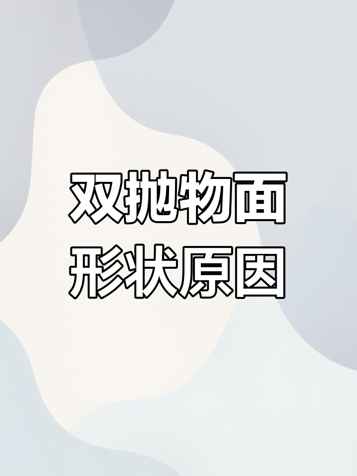 薯片为何设计成双抛物面?