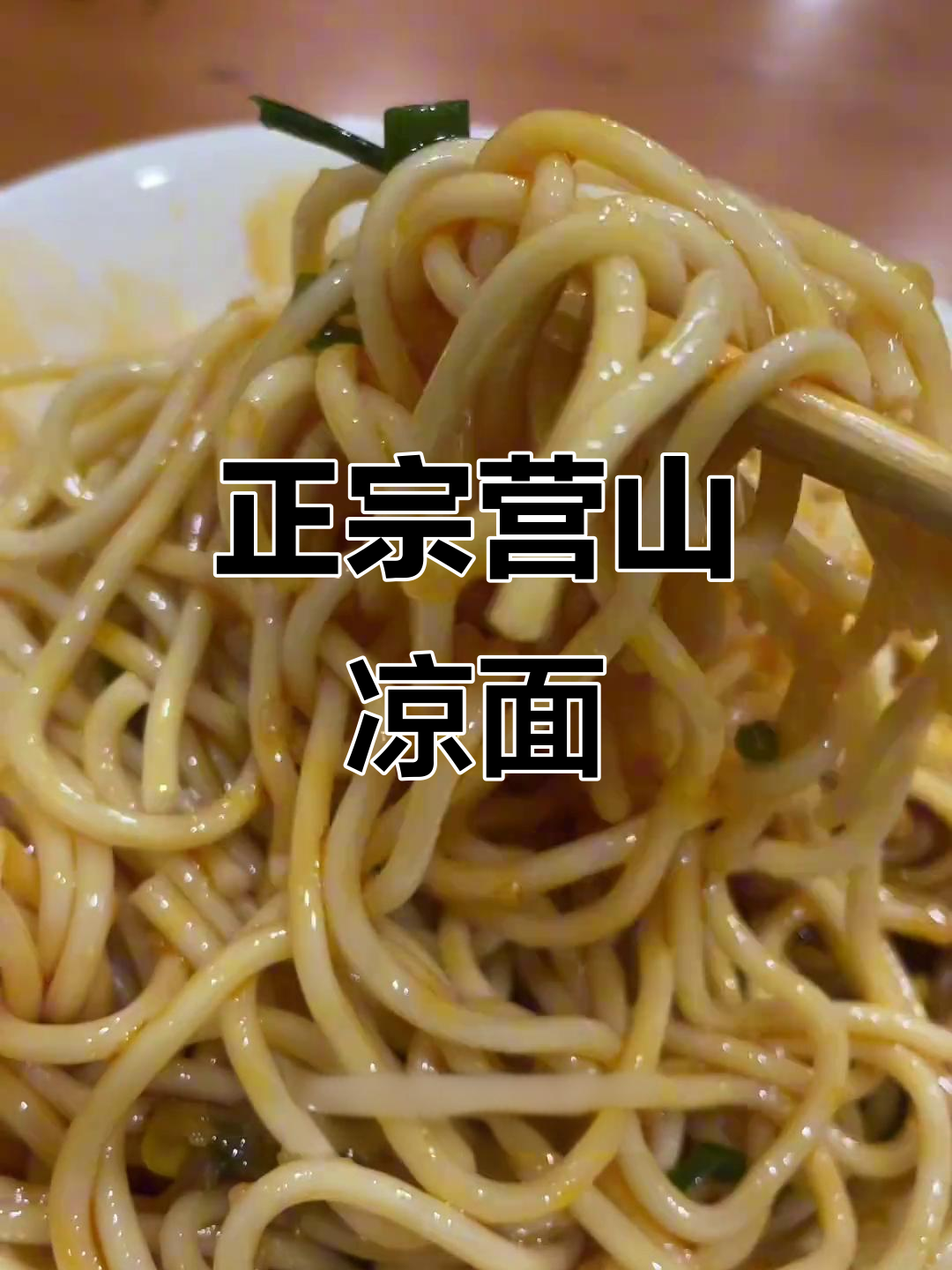 营山凉面,辣味十足又劲道!