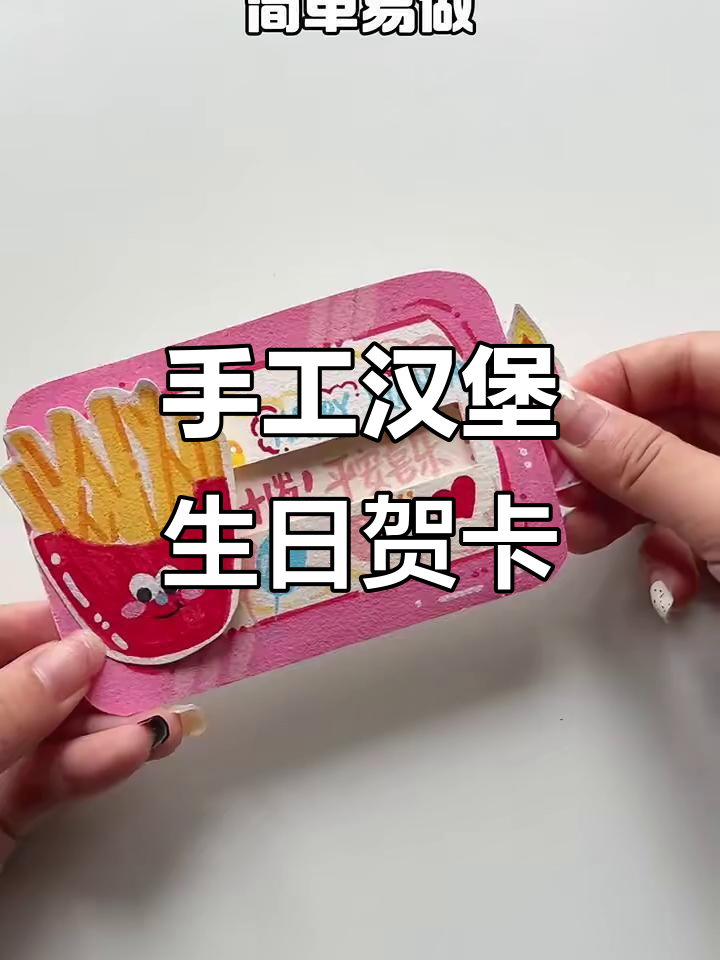 自制汉堡薯条抽拉生日贺卡,简单又有趣!