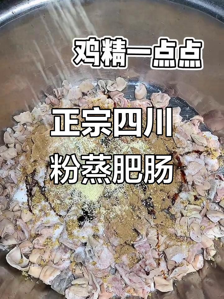 四川正宗粉蒸肥肠,吃上一口就停不下来!