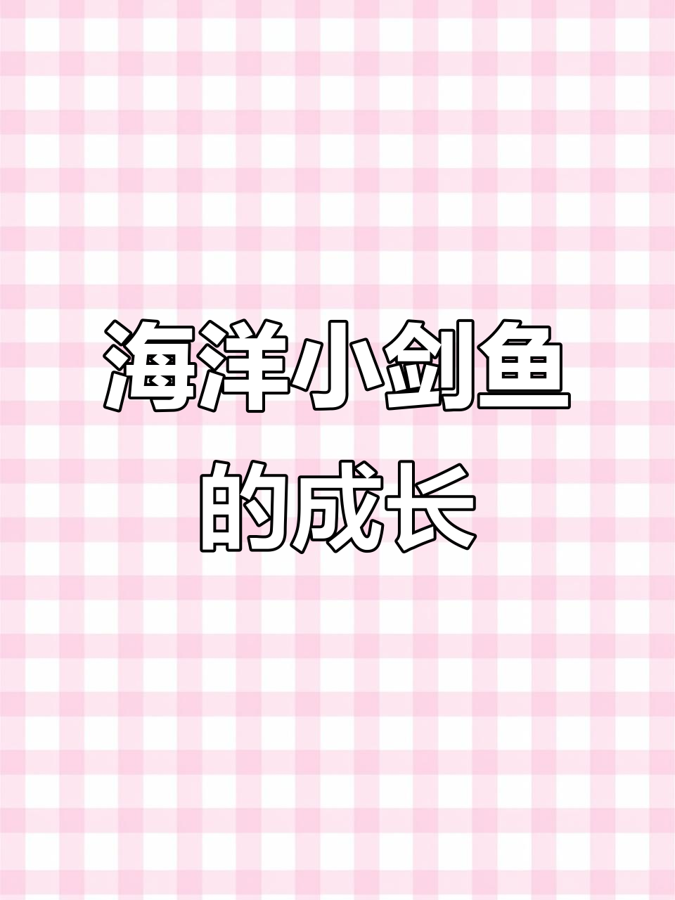 小剑鱼被大白鲨偷袭,深海火山进化成王!