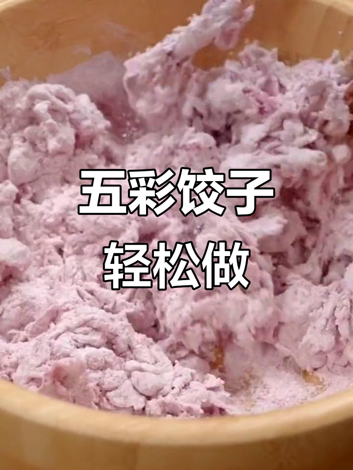 过年必吃五彩饺子,做法超简单!