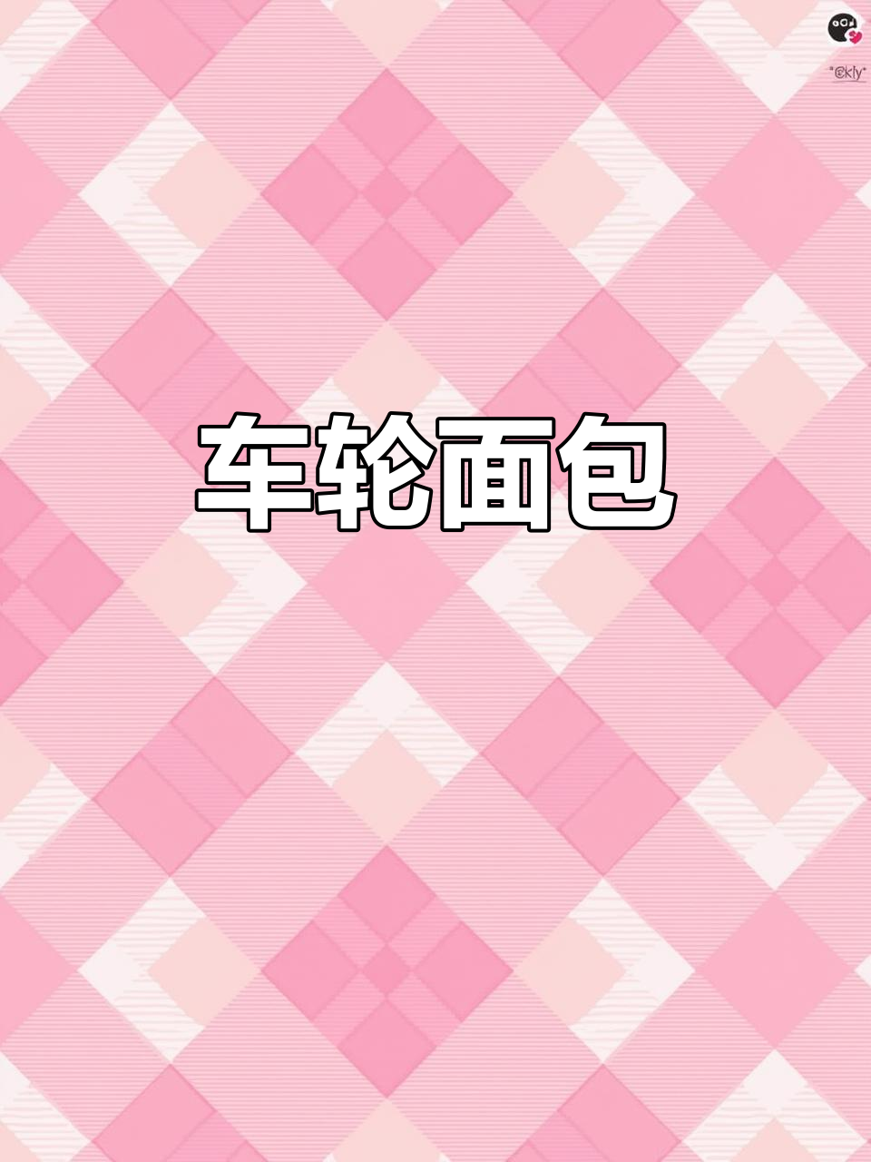 车轮面包,外焦里嫩,超好吃!