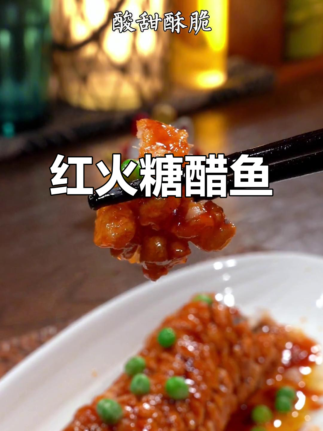 春节餐桌必备,酸甜糖醋鱼,老少皆宜,寓意红火