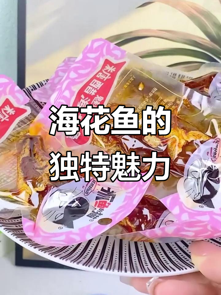 辣味十足的海花鱼,年轻人必备的零食!