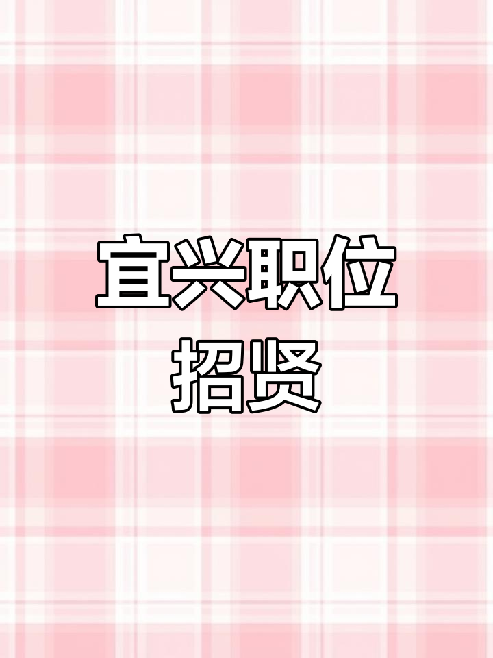 宜兴招聘:食堂管理、厨师及服务员岗位,待遇优厚