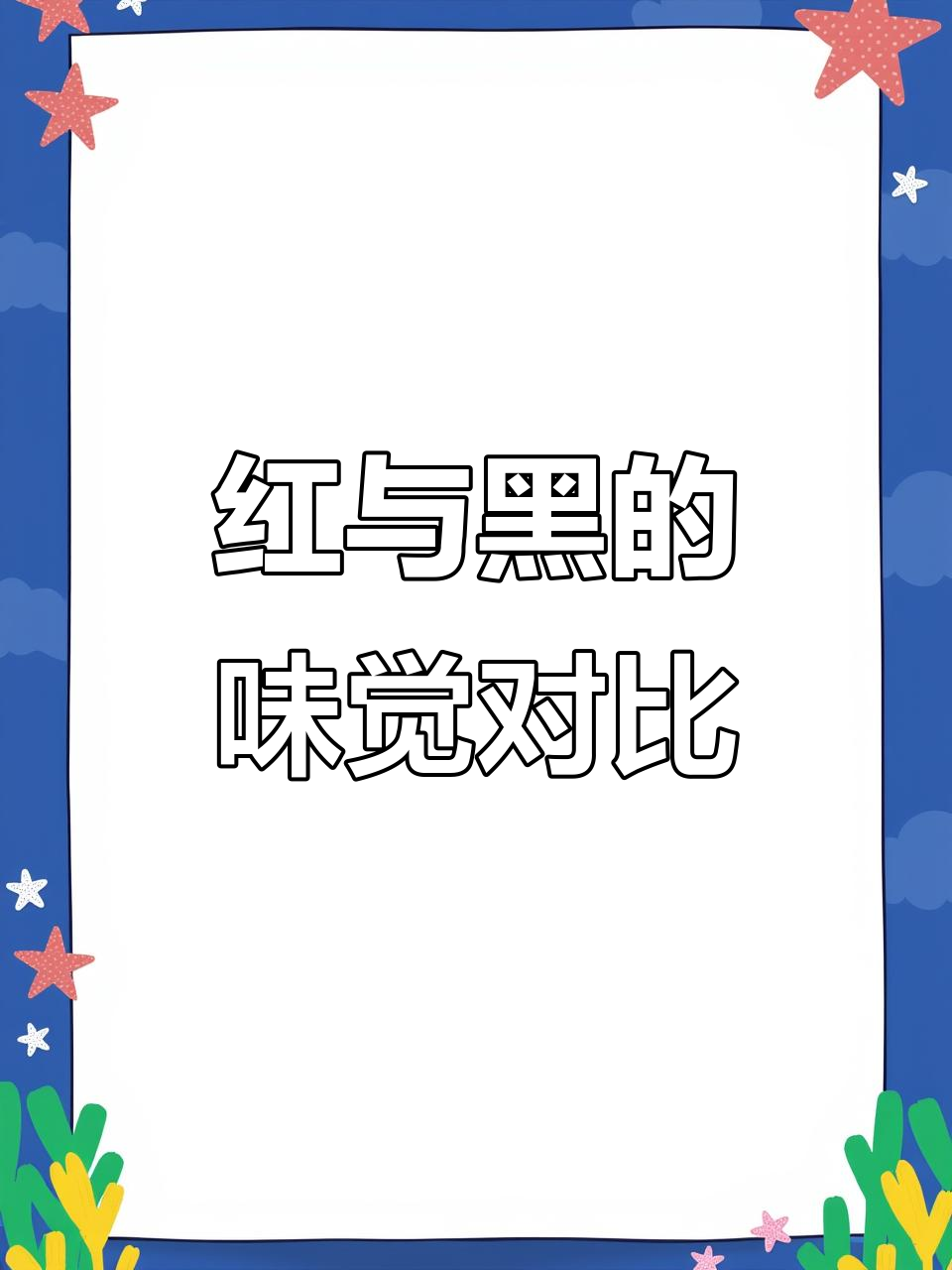 家庭版东星斑，红比黑更美味！