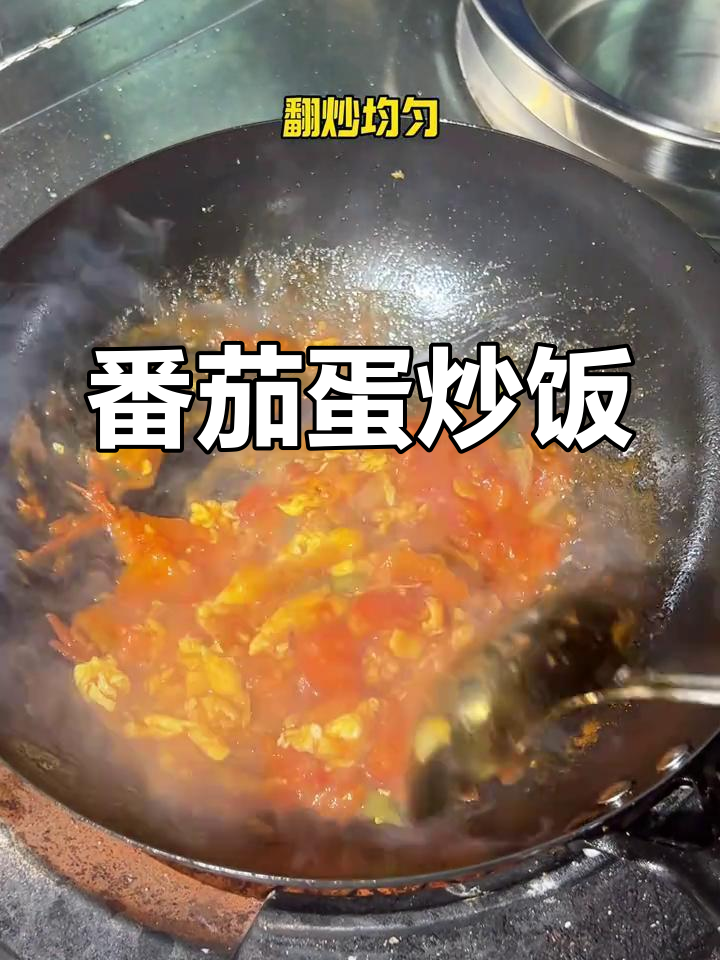 西红柿炒鸡蛋,米饭配着吃最香!
