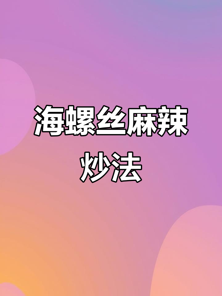 辣炒海螺丝,鲜香十足下酒必备