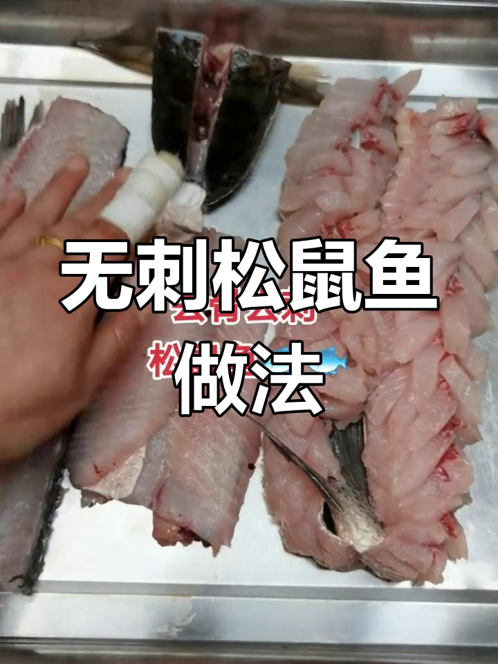 草鱼去骨做松鼠鱼,酸甜可口无刺更安全