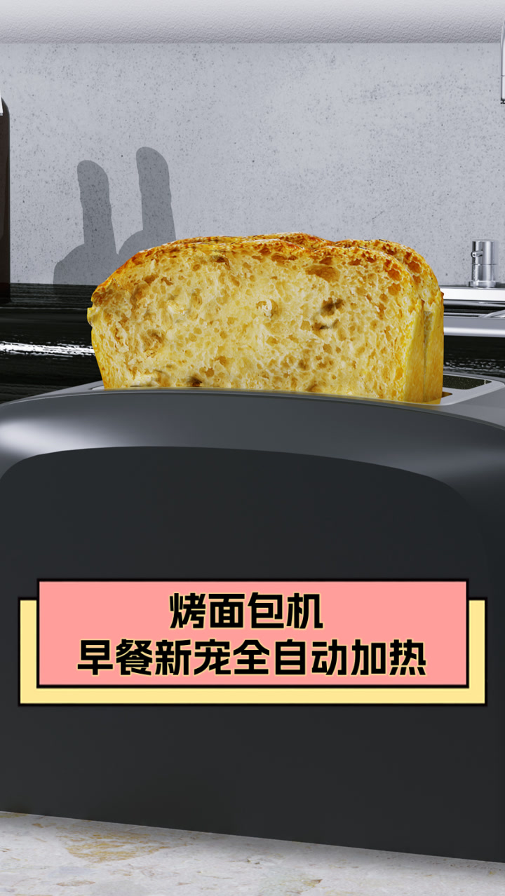 烤面包机，早餐新宠全自动加热