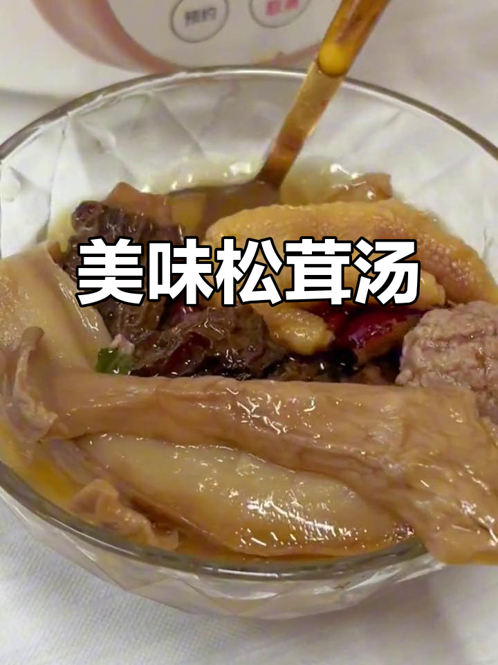 松茸与花胶的完美搭配,汤鲜味美,老少皆宜!