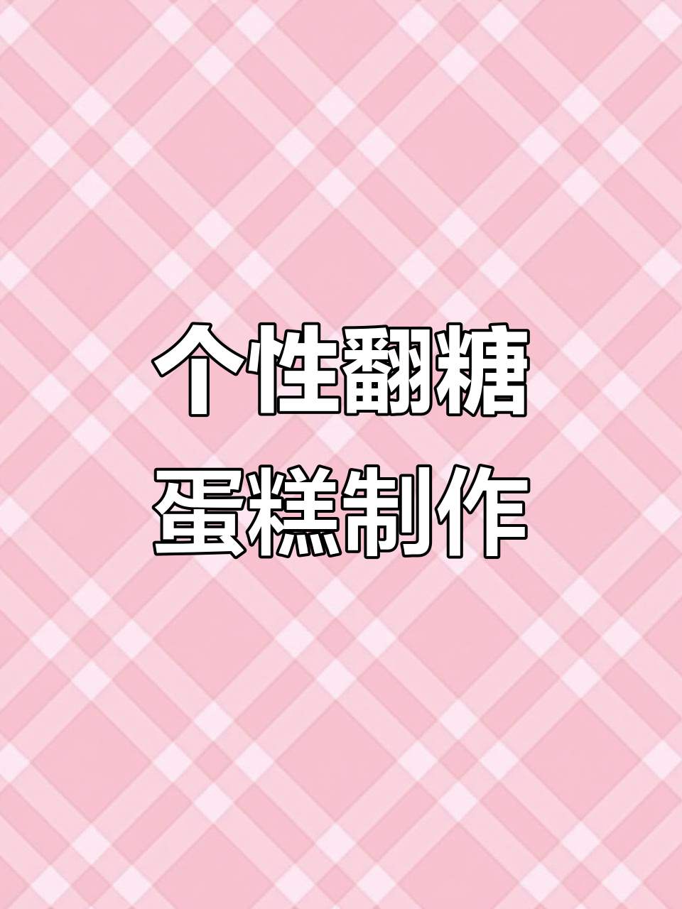 轻松做出个性翻糖蛋糕装饰,鱼子字母造型超简单