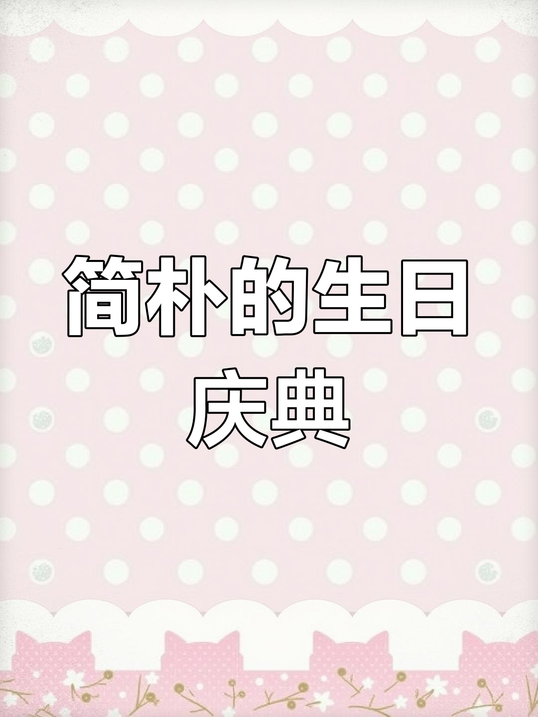 生日简单却有仪式感,泡面、火龙果与蜡烛庆祝!