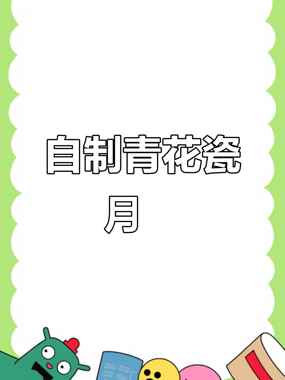 青花瓷冰皮月饼,清凉软糯,轻松制作,告别外购!