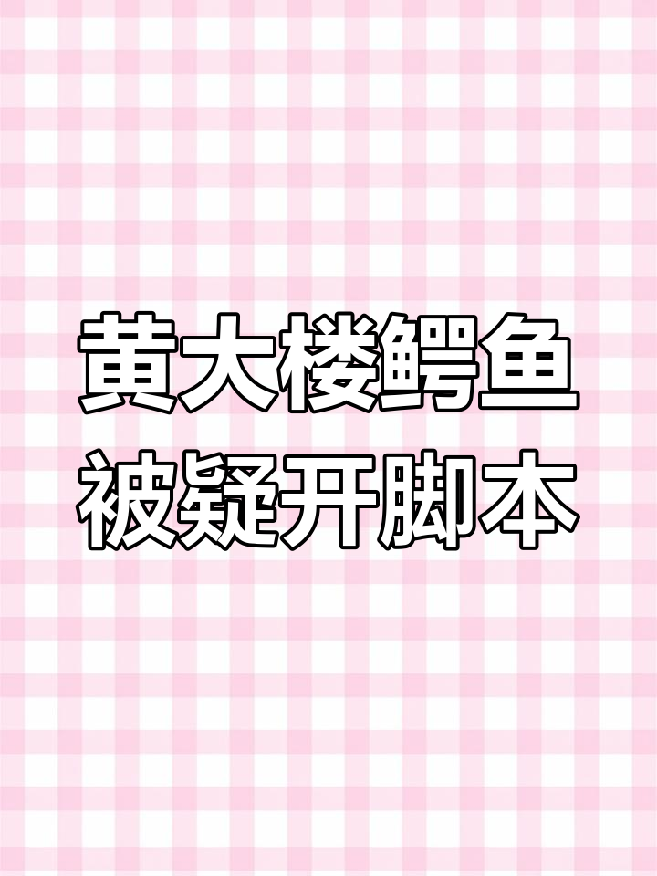 玩得好就是挂?黄大楼鳄鱼精彩操作引质疑