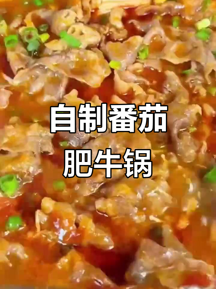 番茄肥牛锅,热乎乎的家常火锅,汤底浓郁孩子最爱