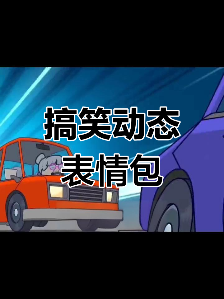 每帧都能做表情包,笑到不行!