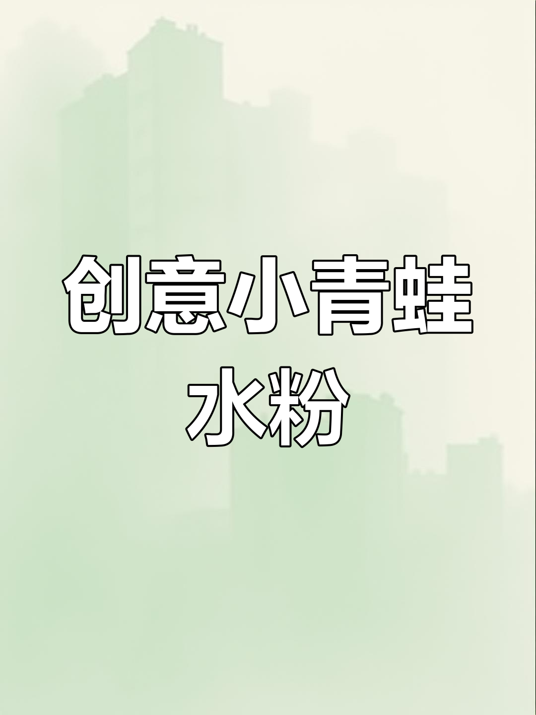 小青蛙水粉画,创意美术课程展示
