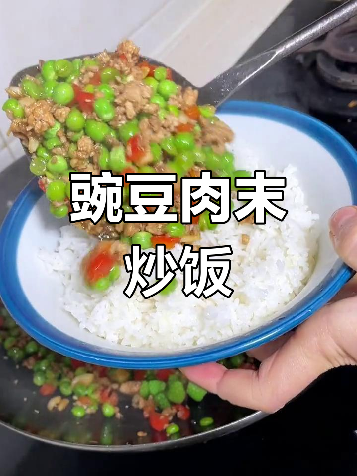 十分钟搞定豌豆肉末炒饭,家常美味