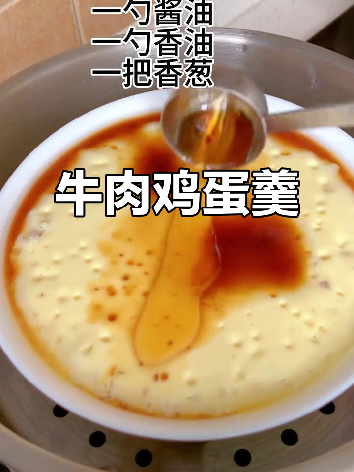 牛肉鸡蛋羹,嫩滑又香浓,做法超简单