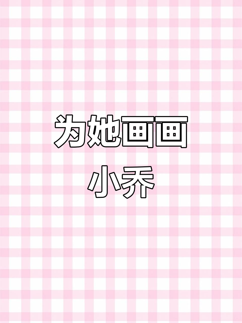 亲手为她画小乔，天鹅之梦最爱的礼物